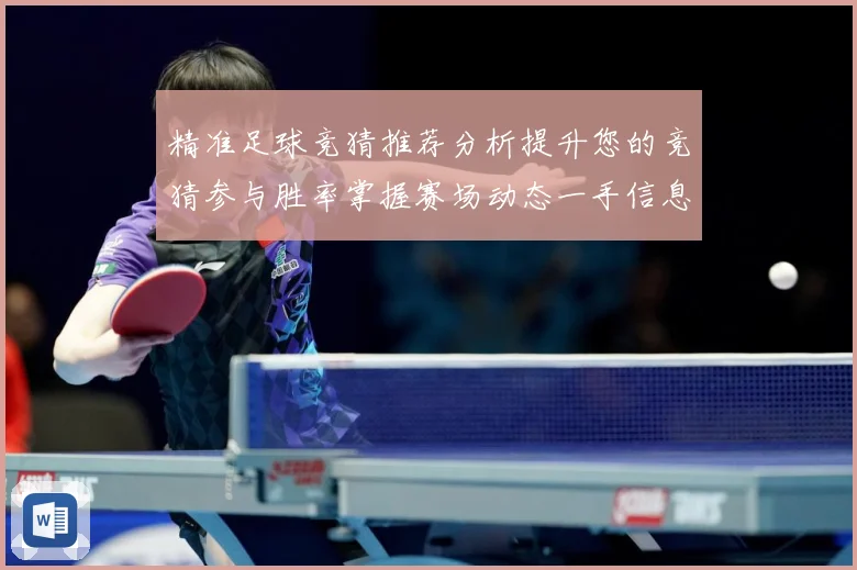 精准足球竞猜推荐分析提升您的竞猜参与胜率掌握赛场动态一手信息数据研判-深度解析