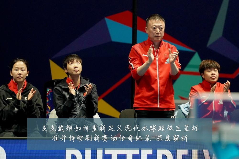 麦克戴维如何重新定义现代冰球超级巨星标准并持续刷新赛场传奇纪录-深度解析
