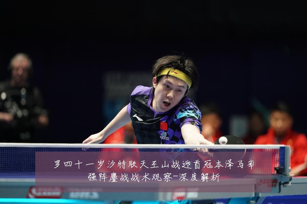 罗四十一岁沙特联天王山战迎首冠本泽马率强阵鏖战战术观察-深度解析