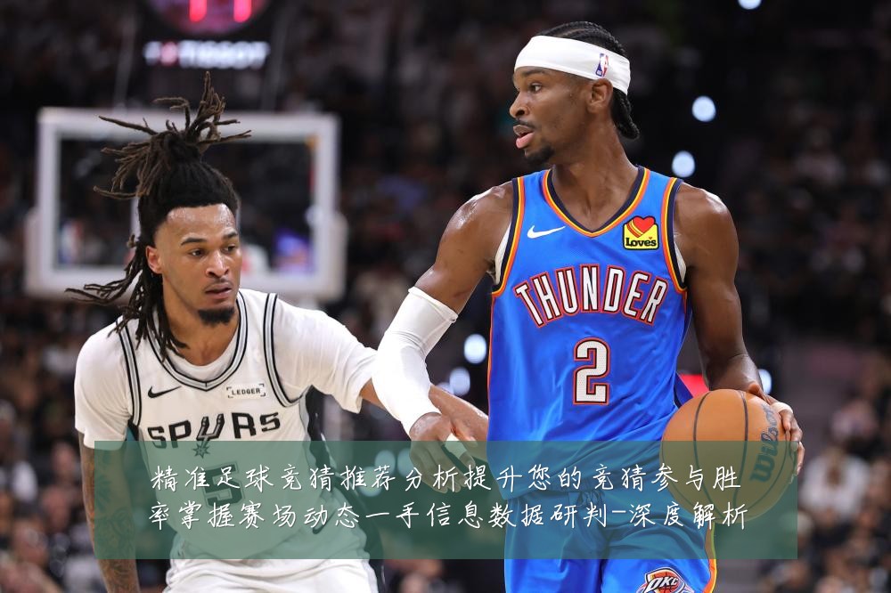 精准足球竞猜推荐分析提升您的竞猜参与胜率掌握赛场动态一手信息数据研判-深度解析