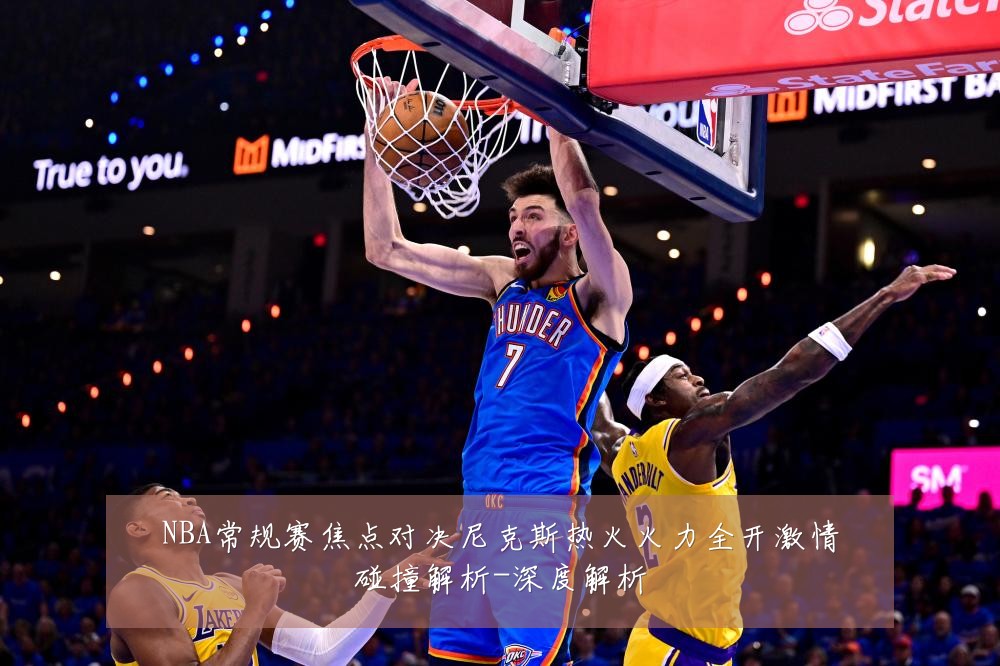 NBA常规赛焦点对决尼克斯热火火力全开激情碰撞解析-深度解析